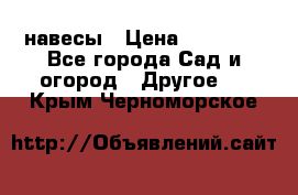 навесы › Цена ­ 25 000 - Все города Сад и огород » Другое   . Крым,Черноморское